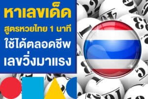 หาเลขเด็ดงวดนี้ สูตรหวยไทย 1 นาที ใช้ได้ตลอดชีพ หาเลขวิ่งมาแรง 