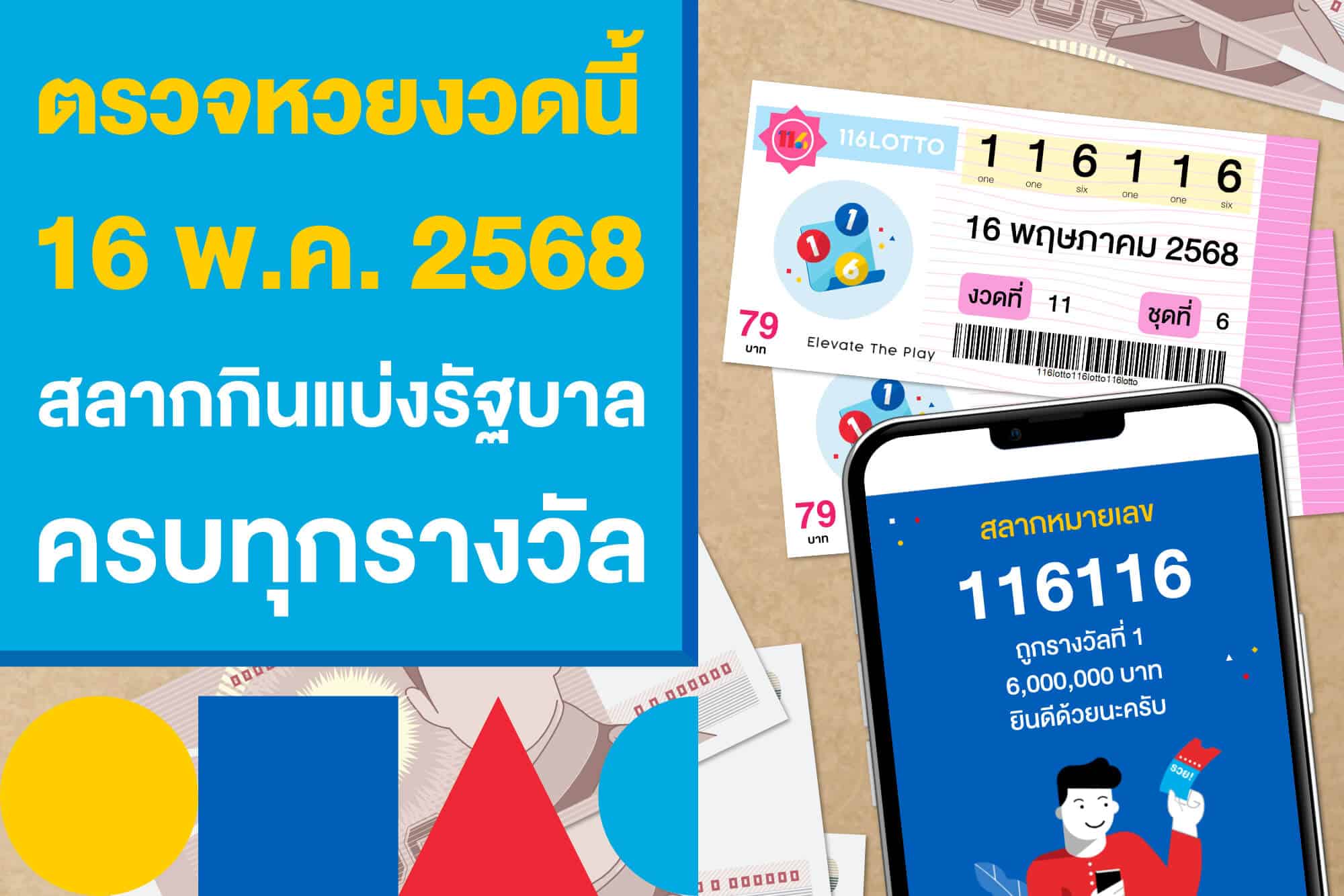 ตรวจหวยงวดนี้ 16 พฤษภาคม 2568 สลากกินแบ่งรัฐบาล ครบทุกรางวัล