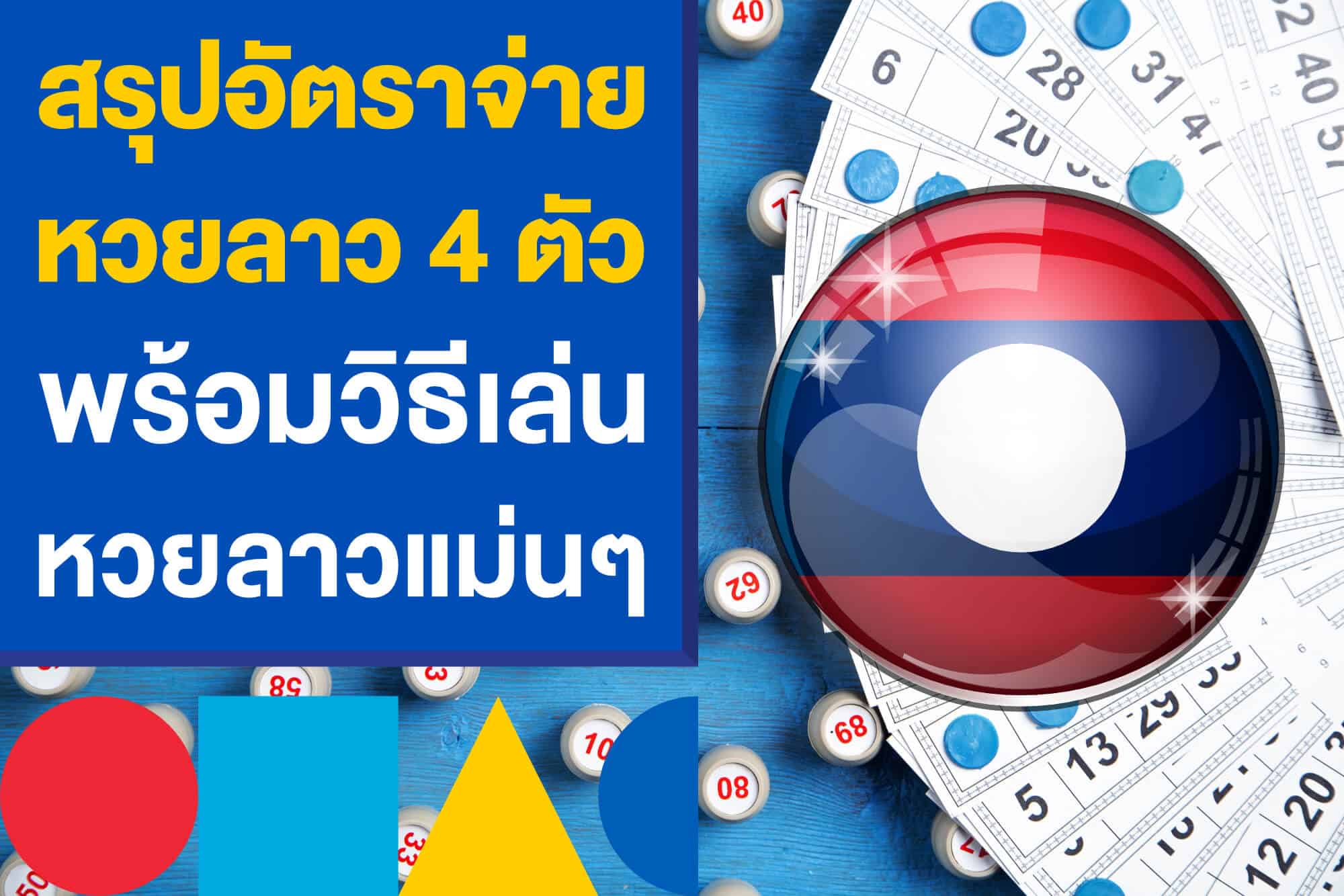 สรุปอัตราจ่ายหวยลาว 4 ตัว พร้อมวิธีเล่นหวยลาวแม่นๆ ไม่อั้นเลขเด็ด