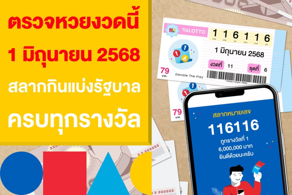 ตรวจหวยงวดนี้ 1 มิถุนายน 2568 สลากกินแบ่งรัฐบาล ครบทุกรางวัล