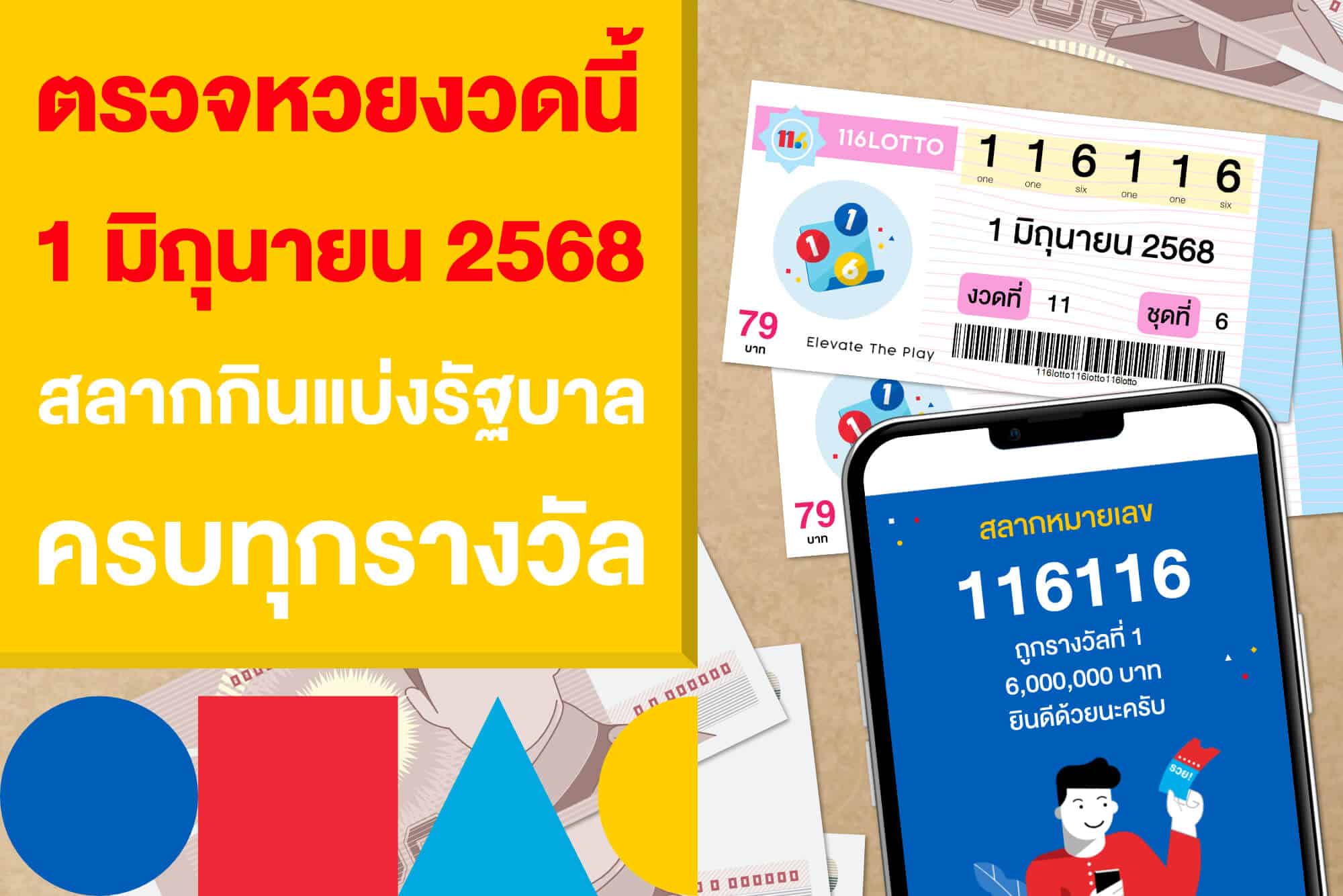 ตรวจหวยงวดนี้ 1 มิถุนายน 2568 สลากกินแบ่งรัฐบาล ครบทุกรางวัล