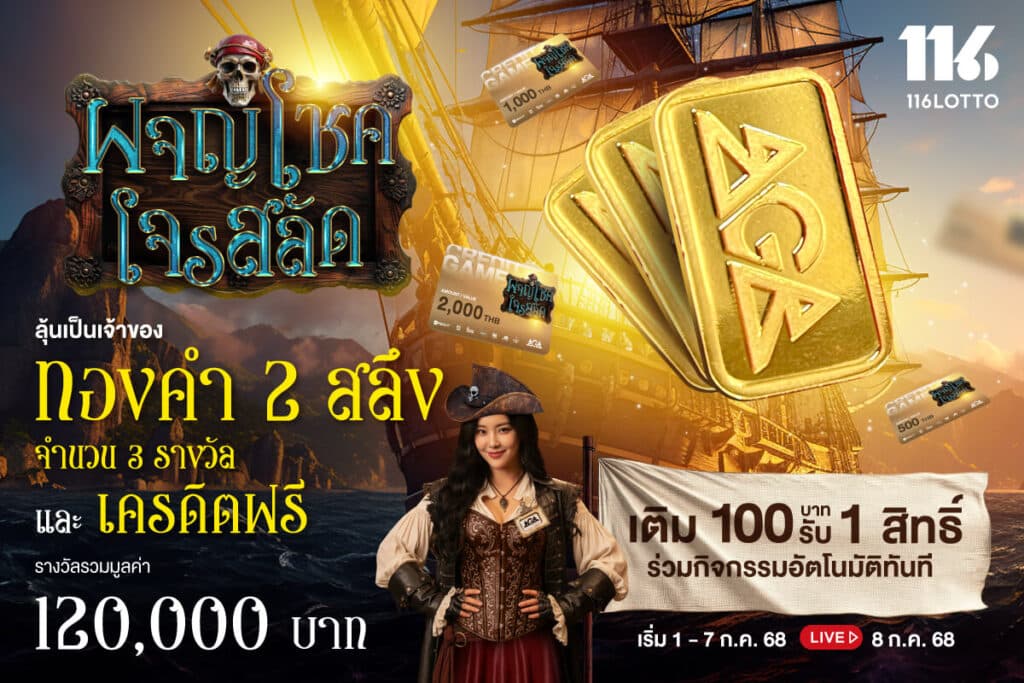 7.7 ผจญโชคโจรสลัด ออกล่าหาขุมทรัพย์แค่เติมเงิน