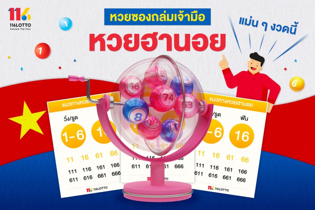 หวยซองถล่มเจ้ามือ แทงหวยฮานอยงงวดนี้ที่ 116Lotto