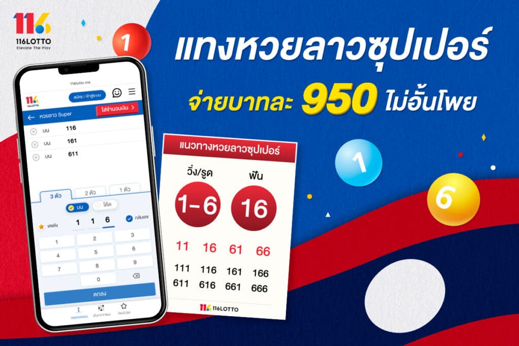 แทงหวยลาวซุปเปอร์วันนี้ จ่ายบาทละ 950 ที่ 116Lotto
