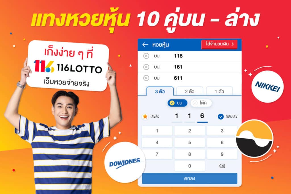 แทงหวยหุ้น 10 คู่วันนี้ บน - ล่าง ล่าสุดที่ 116Lotto
