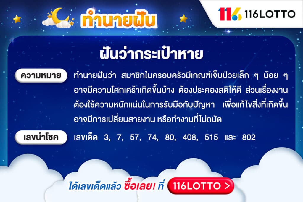 ทำนายความฝัน เมื่อฝันว่ากระเป๋าหาย และเลขเด็ด