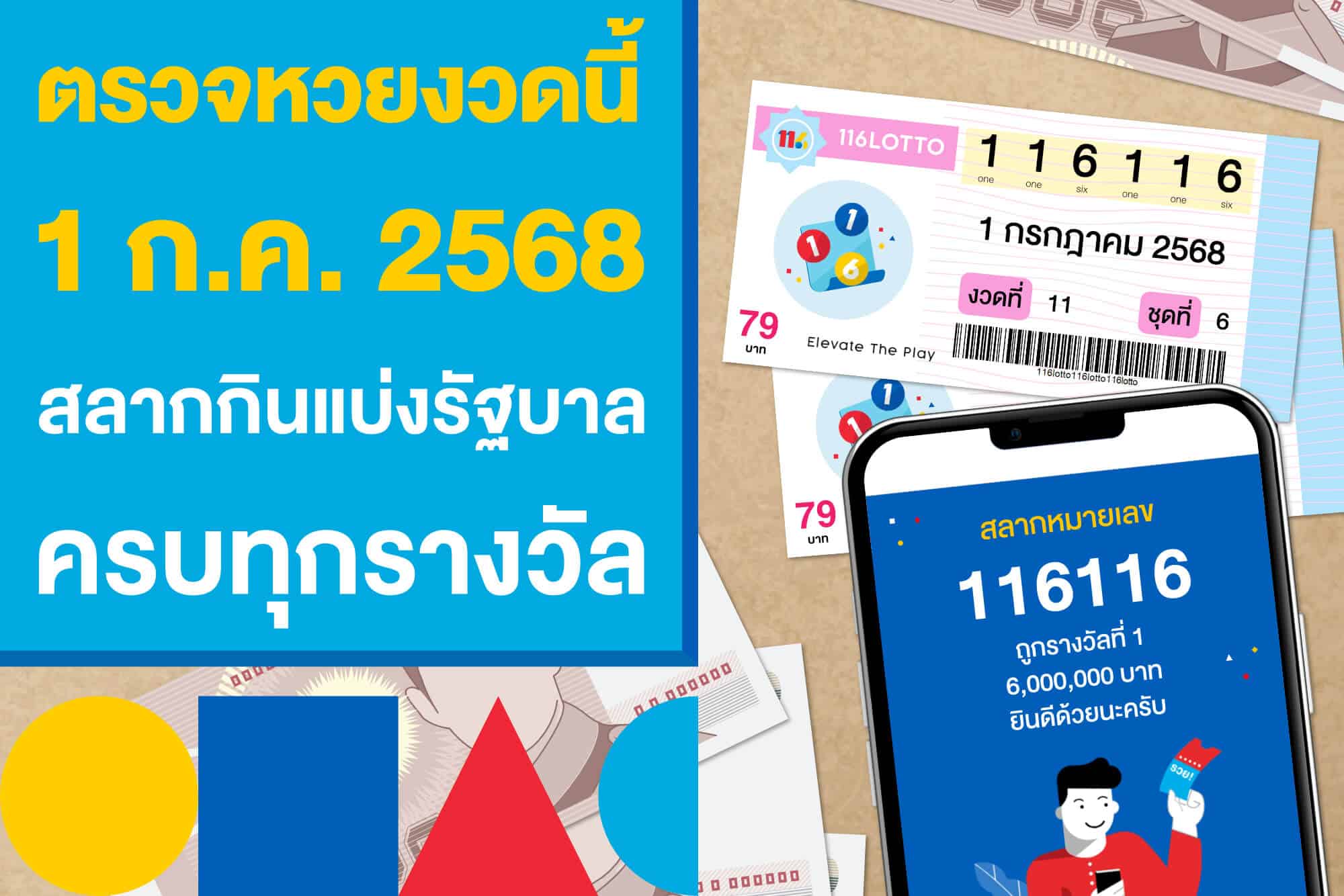 ตรวจหวยงวดนี้ 1 ก.ค. 2568 สลากกินแบ่งรัฐบาล ครบทุกรางวัล