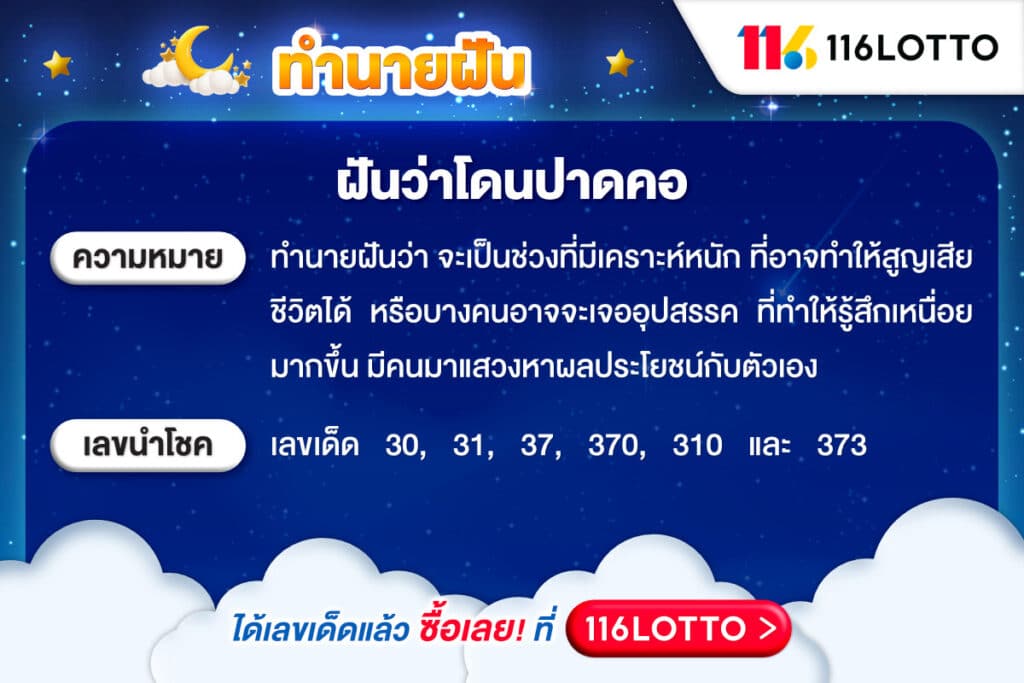 ทำนายฝัน เมื่อฝันว่าโดนปาดคอ โดนฆ่าตาย พร้อมเลขเด็ด