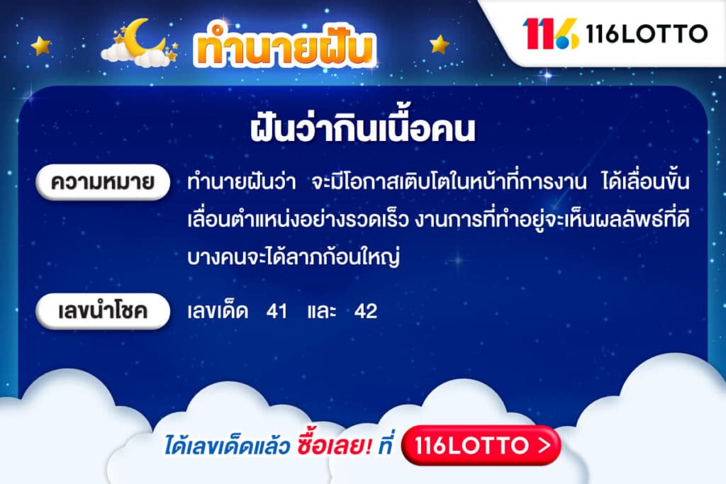 ทำนายความฝัน เมื่อฝันว่ากินเนื้อคน กินเนื้อศพ และเลขเด็ด