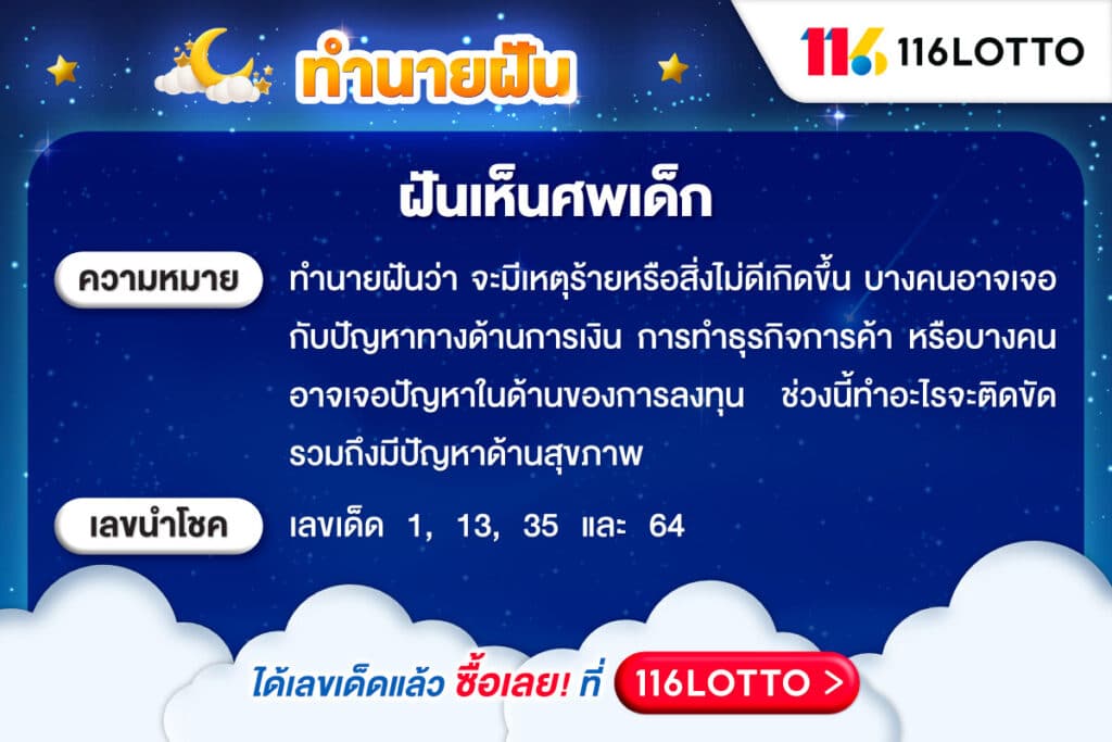 ทำนายความฝัน ฝันว่าเจอศพเด็กเสียชวิต และเลขเด็ดแม่นๆ