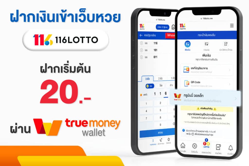 ลุ้นหวยทุกงวด ฝากผ่านTrue Money Wallet